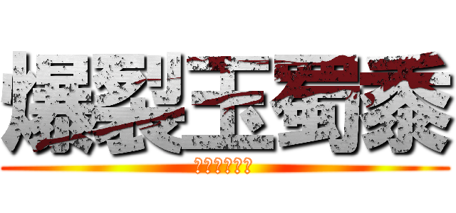 爆裂玉蜀黍 (ポップコーン)