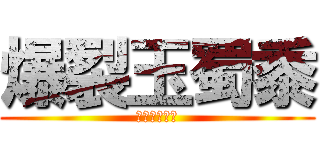 爆裂玉蜀黍 (ポップコーン)