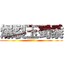 爆裂玉蜀黍 (ポップコーン)