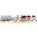 進撃の大橋未久 (attack on titan)