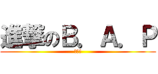 進撃のＢ．Ａ．Ｐ (鄭大賢)