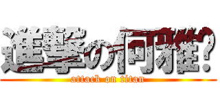 進撃の何雅纹 (attack on titan)