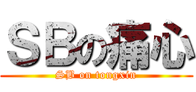 ＳＢの痛心 (SB on tongxin)