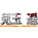 兒玉 遥 (HARUKA         KODAMA)