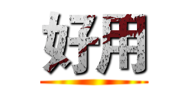 好用 ()
