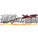 進撃の池面 (attack on akasaka)