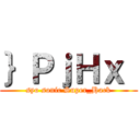 ｝ＰｊＨｘ｛ (syo sonic Super_Hack)