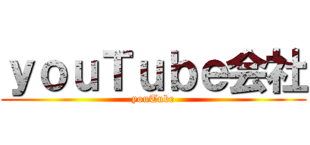 ｙｏｕＴｕｂｅ会社 (youTube)