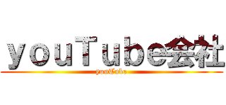 ｙｏｕＴｕｂｅ会社 (youTube)