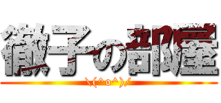 徹子の部屋 (\(^o^)/)