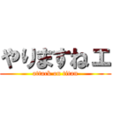 やりますねェ (attack on titan)