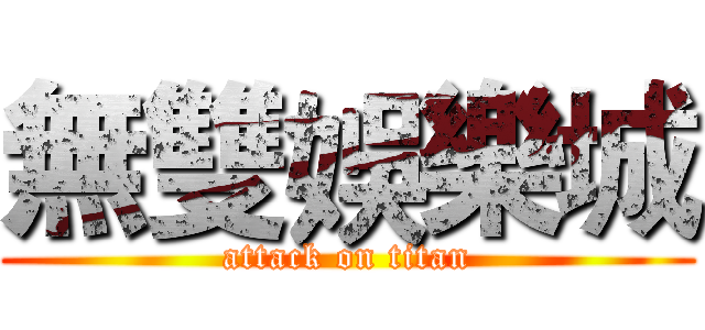 無雙娛樂城 (attack on titan)