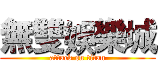 無雙娛樂城 (attack on titan)