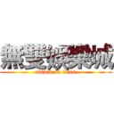 無雙娛樂城 (attack on titan)