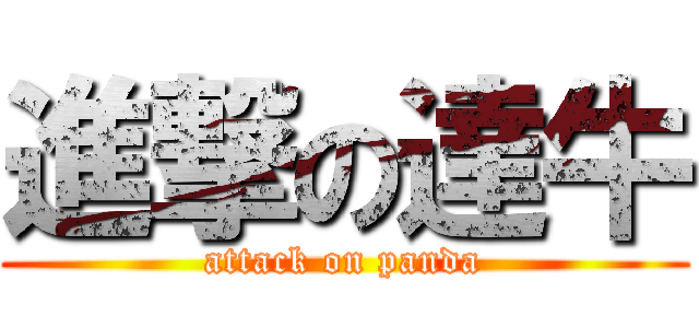 進撃の達牛 (attack on panda)