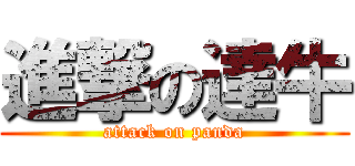 進撃の達牛 (attack on panda)