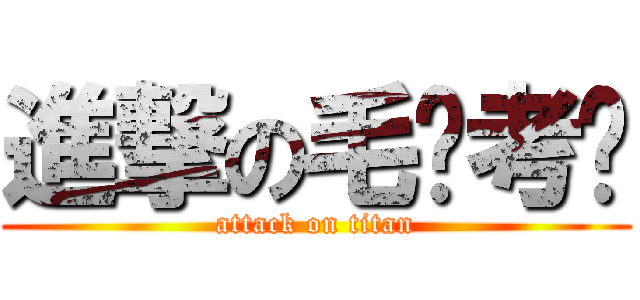 進撃の毛论考试 (attack on titan)