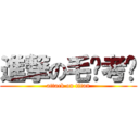 進撃の毛论考试 (attack on titan)