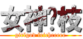 女神荔枝 (girlgod leicheeeee)