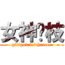 女神荔枝 (girlgod leicheeeee)