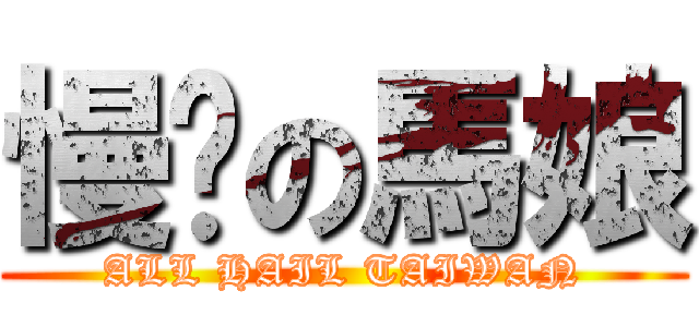 慢跑の馬娘 (ALL HAIL TAIWAN)