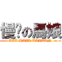 慢跑の馬娘 (ALL HAIL TAIWAN)