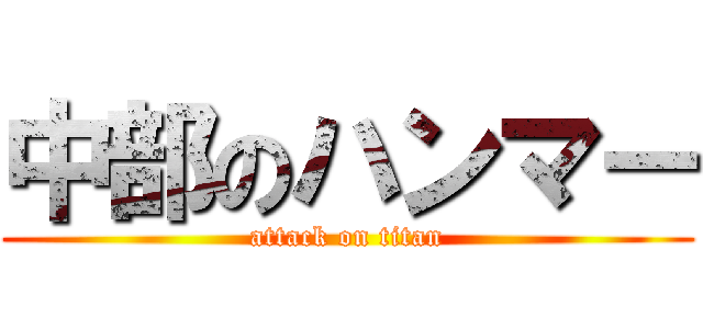 中部のハンマー (attack on titan)