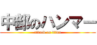 中部のハンマー (attack on titan)
