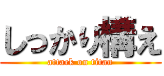 しっかり構え (attack on titan)