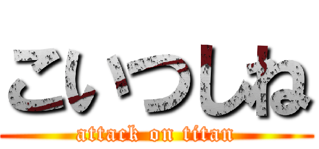 こいつしね (attack on titan)