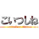 こいつしね (attack on titan)