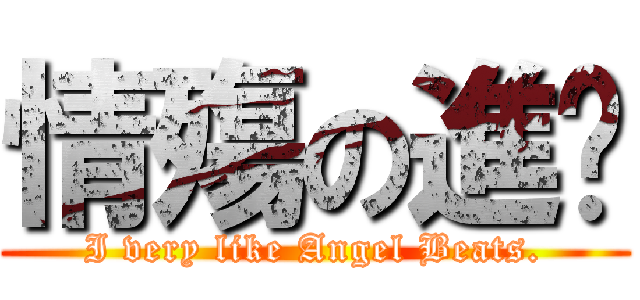 情殤の進擊 (I very like Angel Beats.)