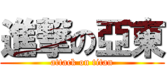 進撃の亞東 (attack on titan)