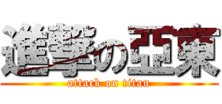 進撃の亞東 (attack on titan)