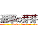 進撃の芽芽 (attack on Yaya)