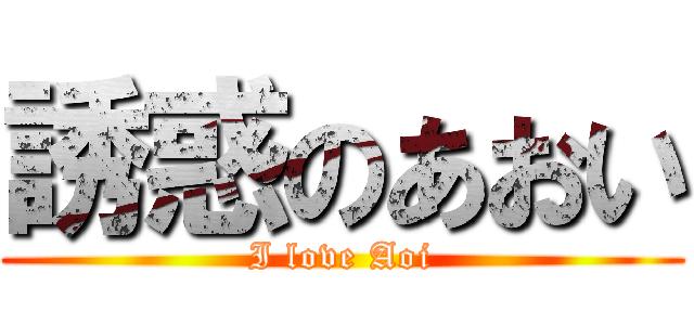 誘惑のあおい (I love Aoi)