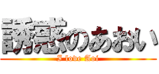 誘惑のあおい (I love Aoi)