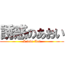 誘惑のあおい (I love Aoi)