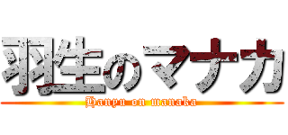 羽生のマナカ (Hanyu on manaka)