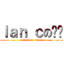 ｌａｎ ｃの啊伦 (attack on titan)