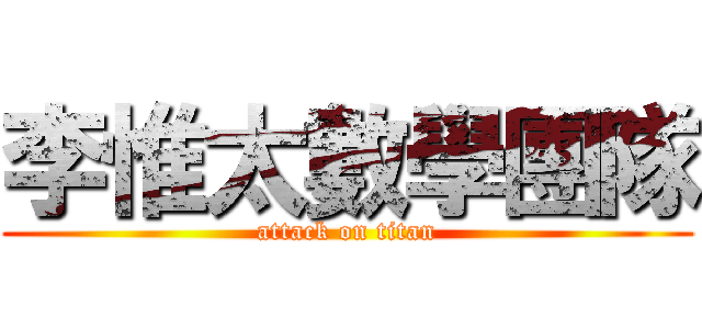 李惟太數學團隊 (attack on titan)