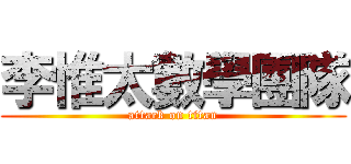 李惟太數學團隊 (attack on titan)