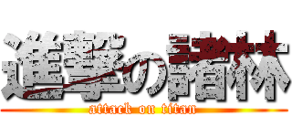 進撃の諸林 (attack on titan)