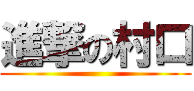 進撃の村口 ()