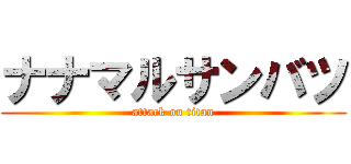 ナナマルサンバツ (attack on titan)