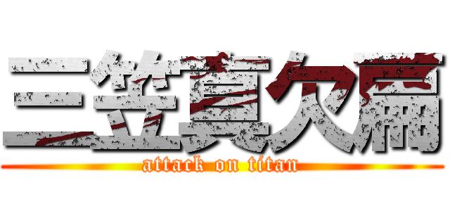 三笠真欠扁 (attack on titan)