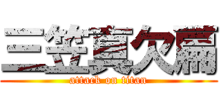 三笠真欠扁 (attack on titan)