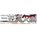 三笠真欠扁 (attack on titan)