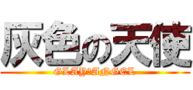 灰色の天使 (GLAY　ANGEL)