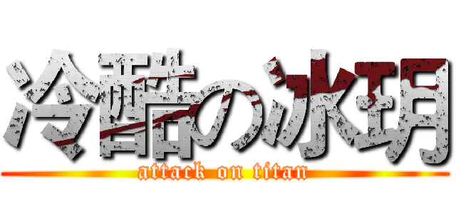冷酷の冰玥 (attack on titan)